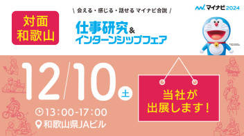 ★★★マイナビ仕事研究＆インターンシップフェアに出展します★★★
